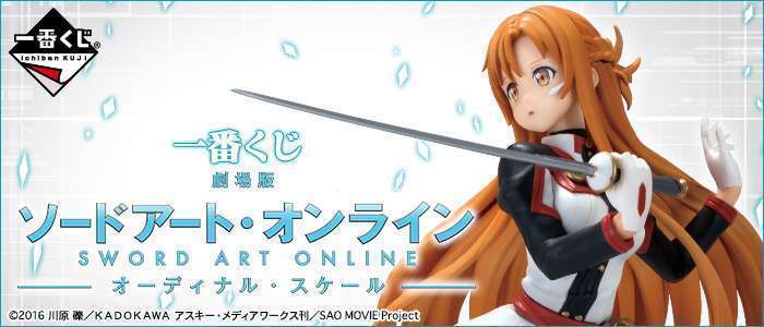 一番くじ 劇場版 ソードアート・オンライン -オーディナル・スケール-