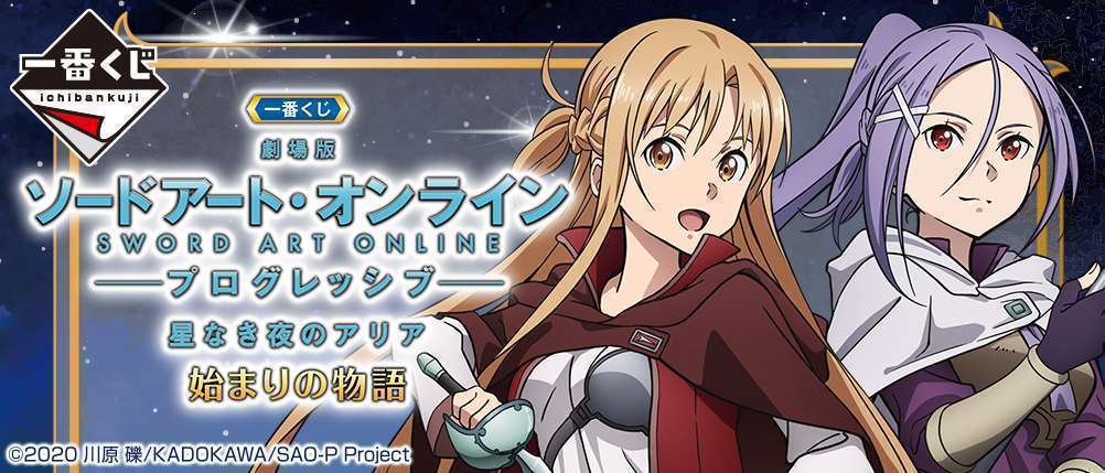 一番くじ 『劇場版 ソードアート・オンライン -プログレッシブ‐ 星なき夜のアリア』 始まりの物語