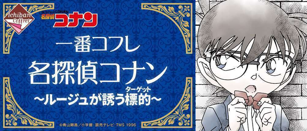 一番コフレ 名探偵コナン~ルージュが誘う標的(ターゲット)~
