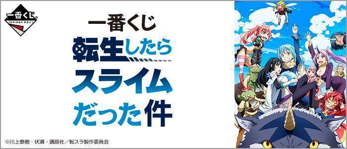 一番くじ 転生したらスライムだった件