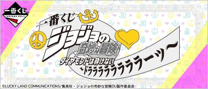 一番くじ ジョジョの奇妙な冒険 ダイヤモンドは砕けない ~ドララララララララーッ~