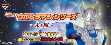 一番くじ ウルトラマンシリーズ～光と闇～