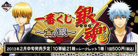 一番くじ 銀魂~金/銀~