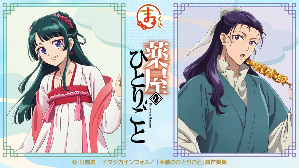 薬屋のひとりごと