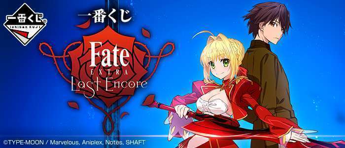 一番くじ Fate/EXTRA Last Encore