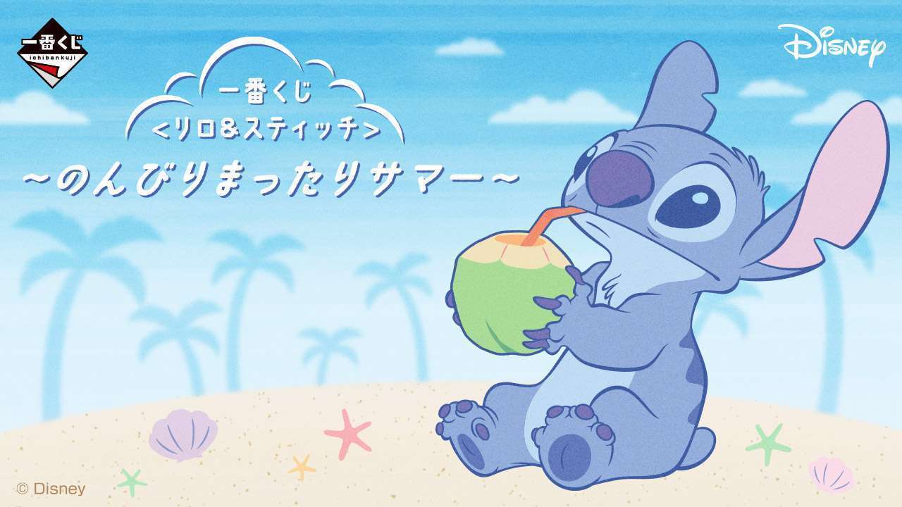 一番くじ 〈リロ&スティッチ〉 ~のんびりまったりサマー~