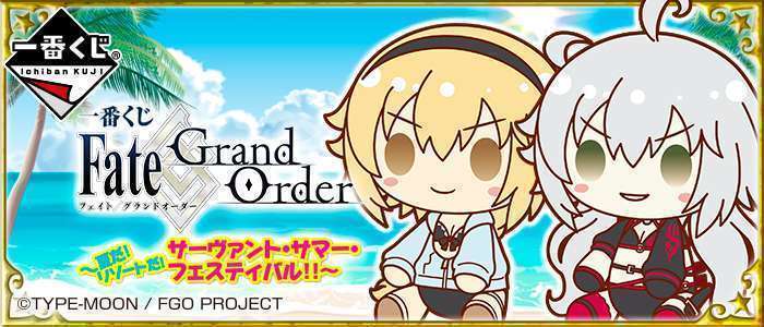 一番くじ Fate/Grand Order~夏だ!リゾートだ!サーヴァント・サマー・フェスティバル!!~