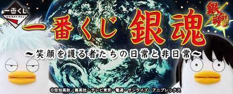 一番くじ 銀魂~笑顔を護る者たちの日常と非日常~