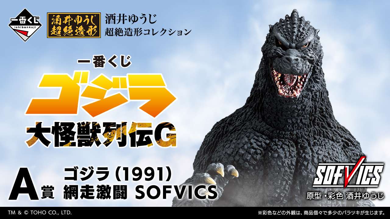 一番くじ ゴジラ 大怪獣列伝G