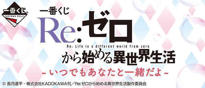 一番くじ Re:ゼロから始める異世界生活-いつでもあなたと一緒だよ-