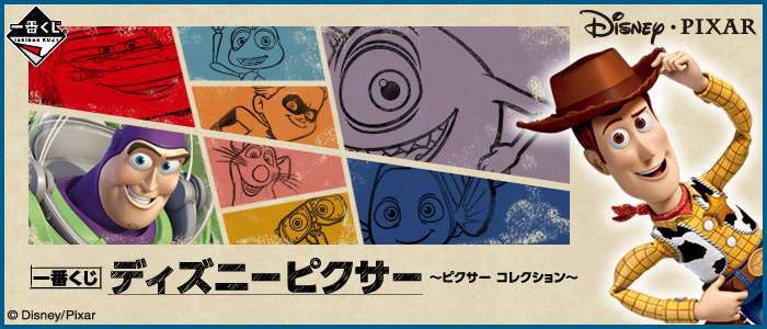 一番くじ ディズニーピクサー ～ピクサー コレクション～