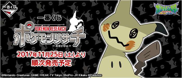 一番くじ ポケモンリサーチ~ミミッキュ~