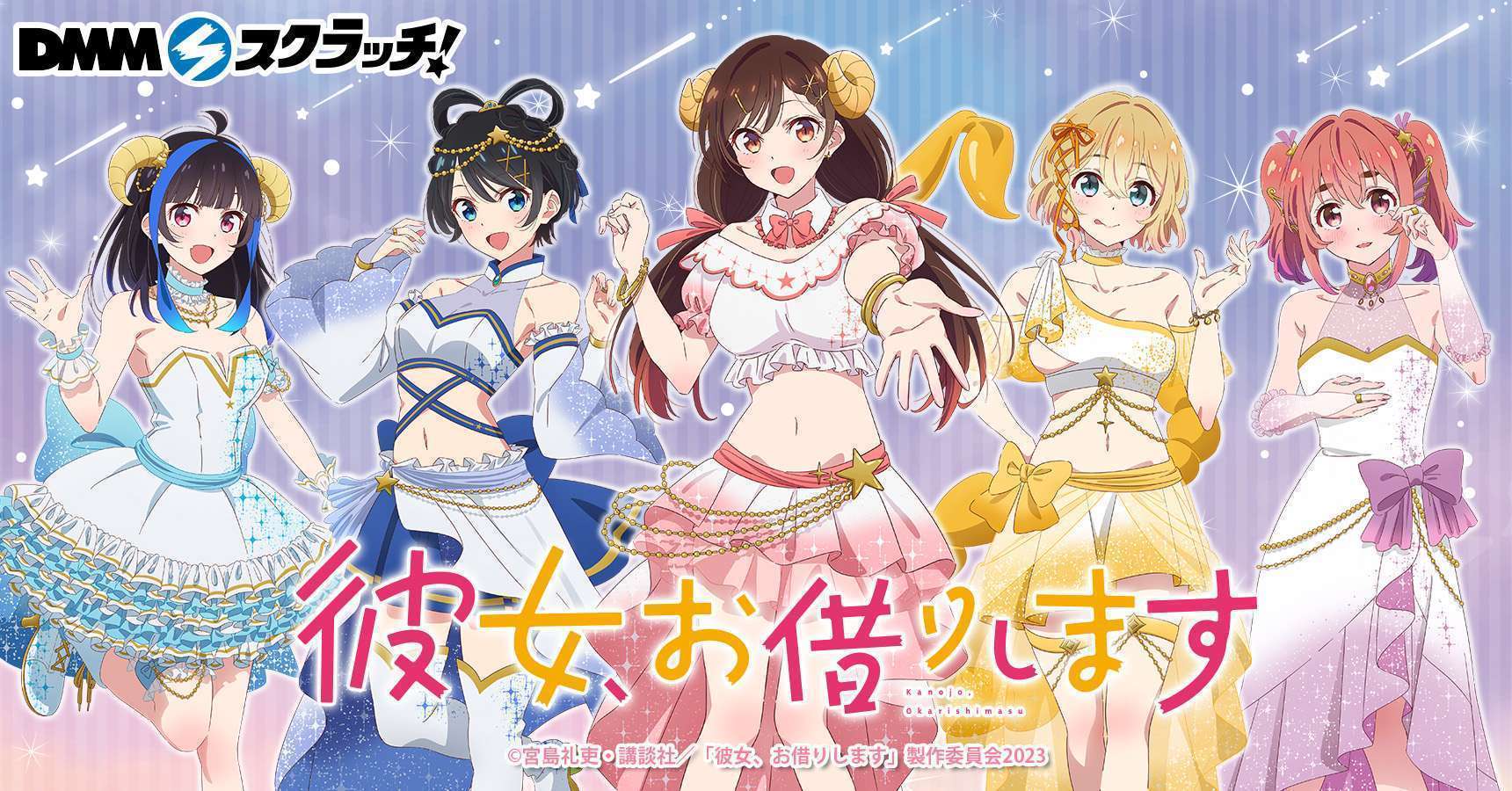 TVアニメ「彼女、お借りします」 スクラッチ第五弾