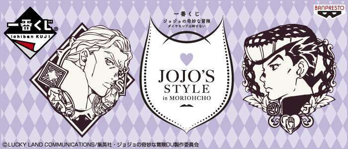 一番くじ ジョジョの奇妙な冒険 ダイヤモンドは砕けない~JOJO’S STYLE in MORIOHCHO~