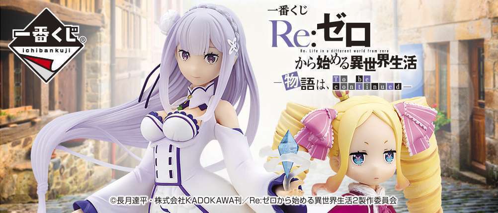 一番くじ Re:ゼロから始める異世界生活-物語は、To be continued-