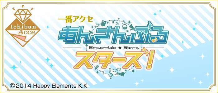 一番アクセ あんさんぶるスターズ!