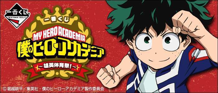 一番くじ 僕のヒーローアカデミア～雄英体育祭！～