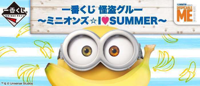 一番くじ 怪盗グルー~ミニオンズ☆I♡SUMMER~