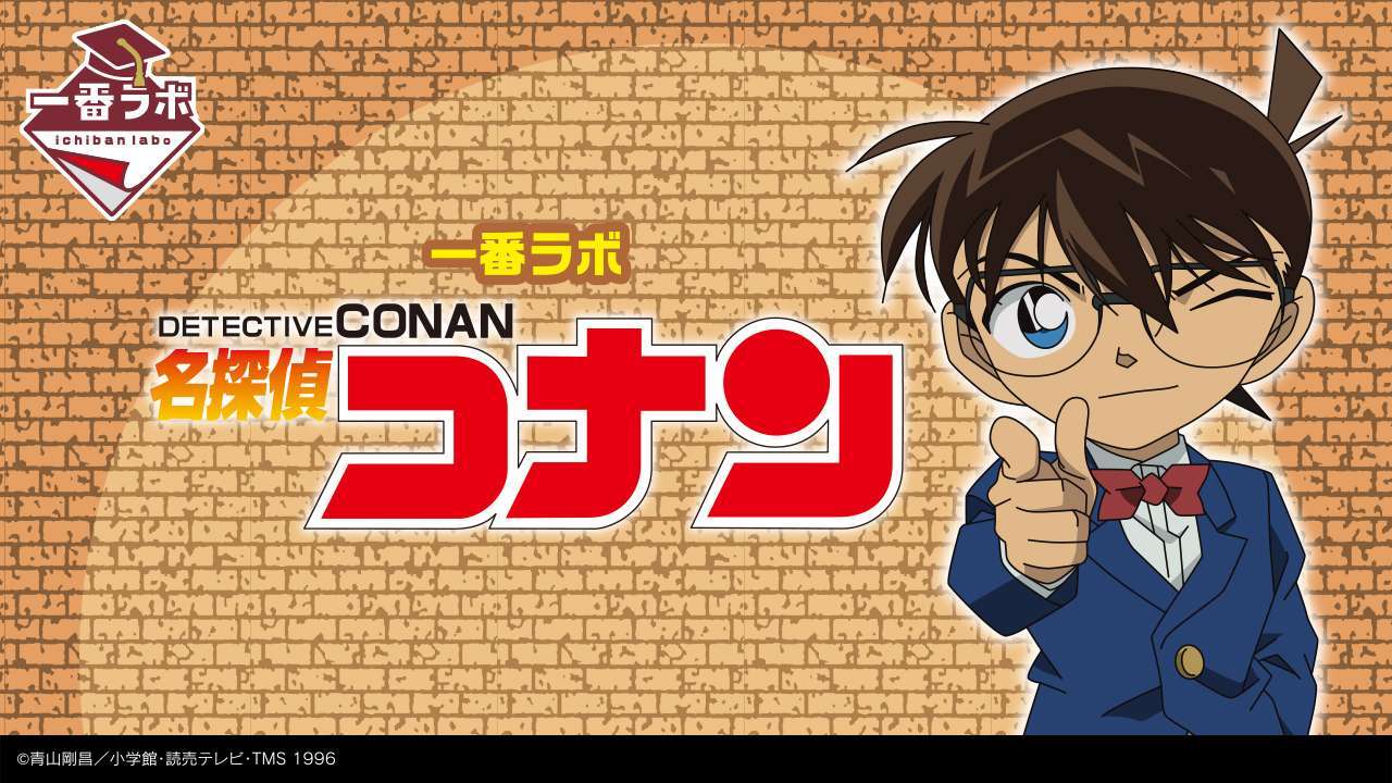 一番ラボ 名探偵コナン