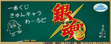 一番くじきゅんキャラわーるど 銀魂