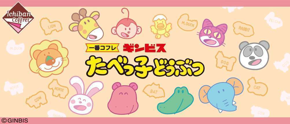 一番コフレ ギンビス たべっ子どうぶつ