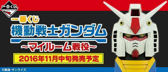 一番くじ 機動戦士ガンダム~マイルーム戦役~