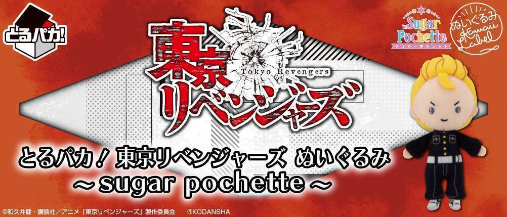 とるパカ！ 東京リベンジャーズ ぬいぐるみ～sugar pochette～