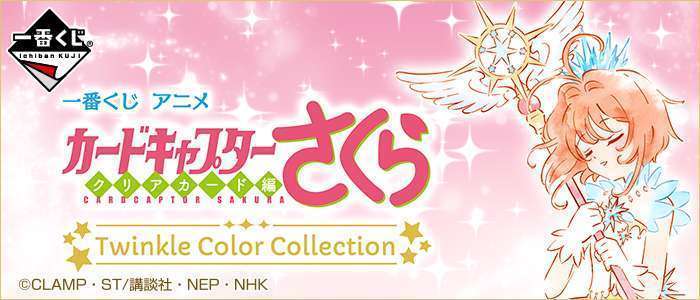 一番くじ アニメ カードキャプターさくら~クリアカード編~ Twinkle Color Collection