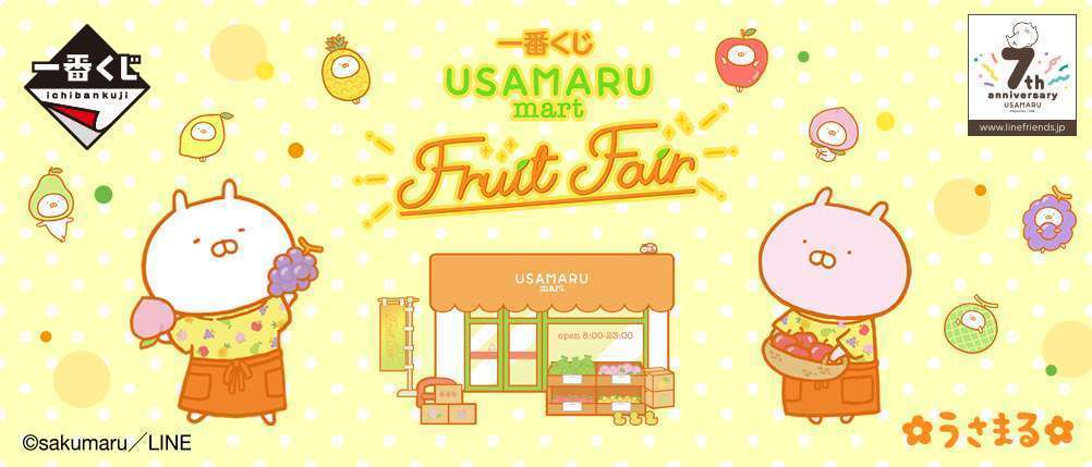 一番くじ うさまる ~USAMARU mart フルーツフェア~