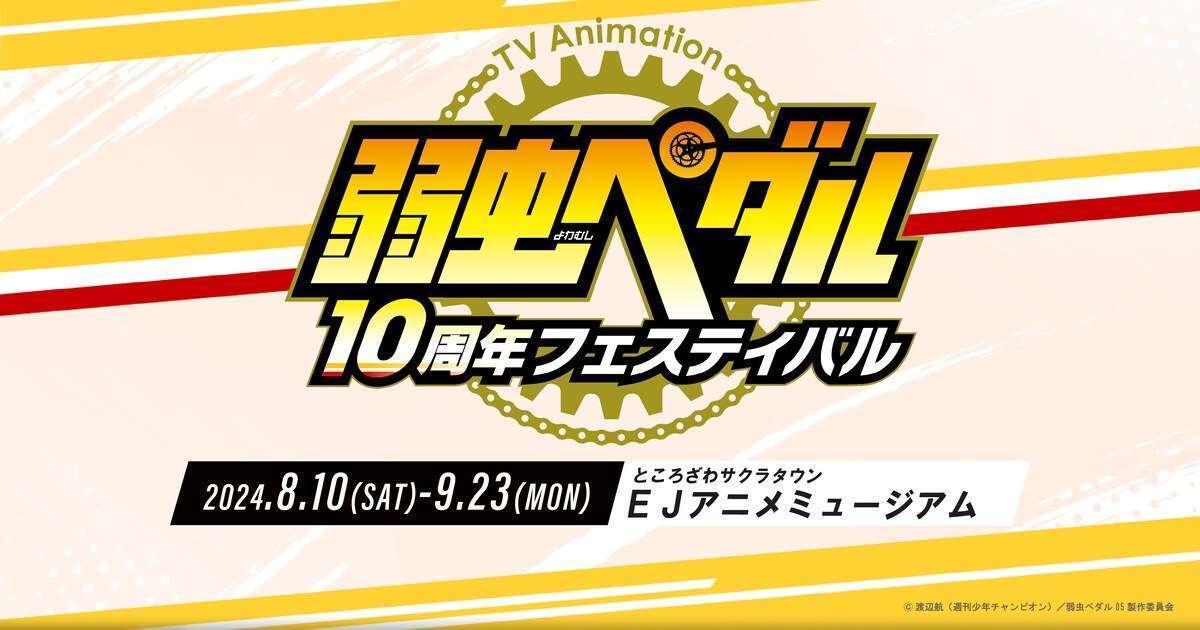 「弱虫ペダル」10周年展覧会で等身大坂道フィギュアや描き下ろしグッズ登場