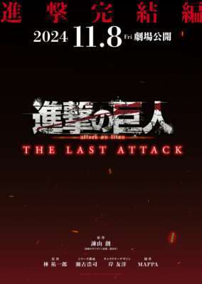 劇場版「進撃の巨人」完結編THE LAST ATTACK公開決定