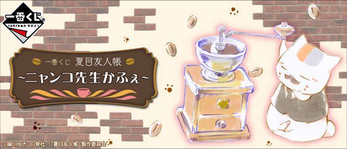 一番くじ 夏目友人帳～ニャンコ先生かふぇ～