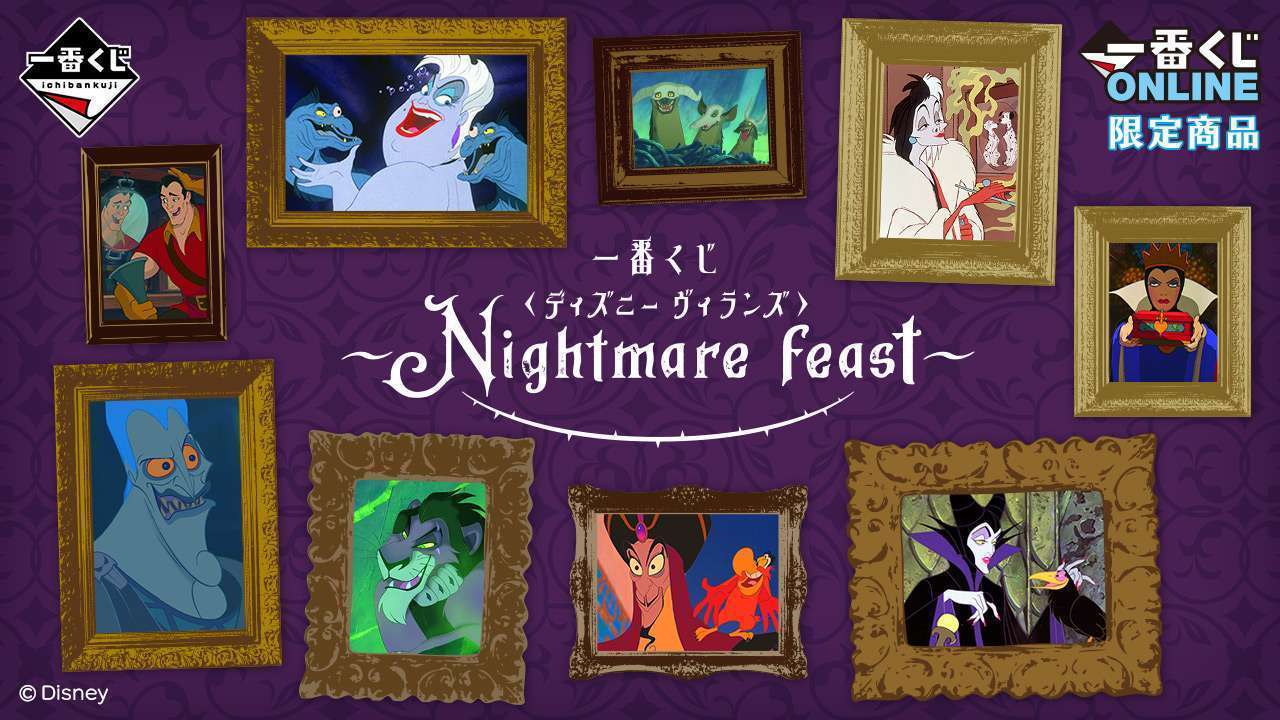 一番くじ <ディズニー ヴィランズ>~Nightmare feast~