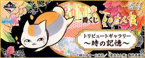 一番くじ 夏目友人帳トリビュートギャラリー～時の記憶～