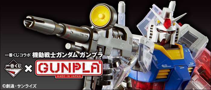 一番くじコラボ 機動戦士ガンダム ガンプラ