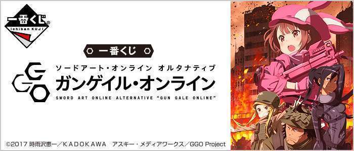 一番くじ ソードアート・オンライン オルタナティブ ガンゲイル・オンライン