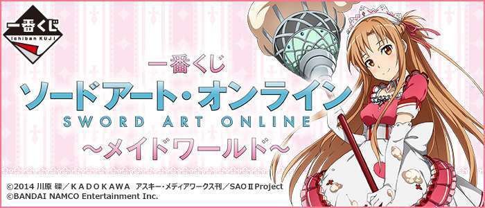 一番くじ ソードアート・オンライン ~メイドワールド~