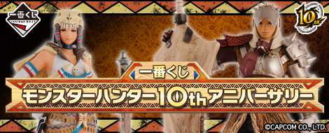 一番くじ モンスターハンター10thアニバーサリー