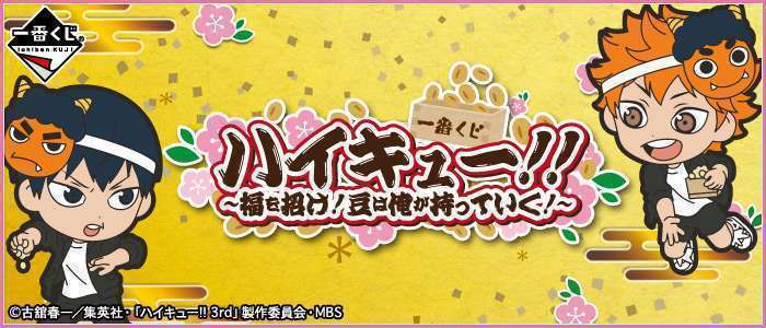 一番くじ ハイキュー!!～福を招け！豆は俺が持っていく！～