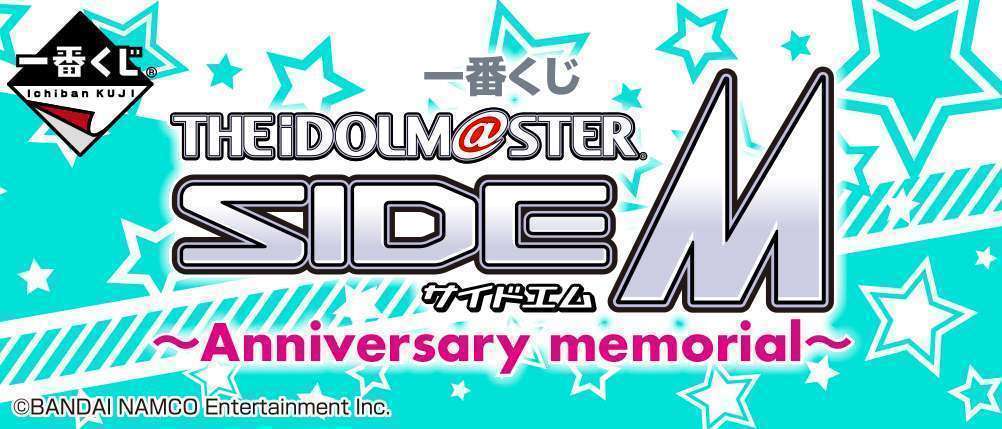 一番くじ アイドルマスター SideM~Anniversary memorial~