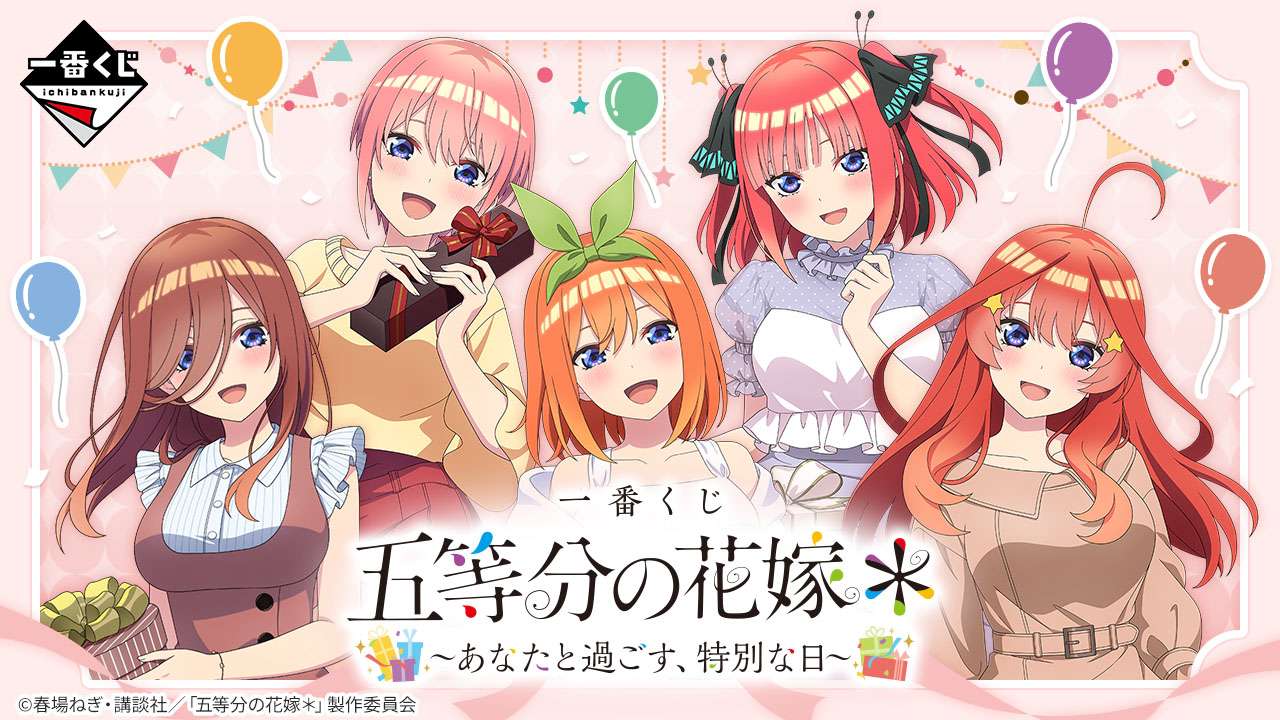 一番くじ 五等分の花嫁* ~あなたと過ごす、特別な日~