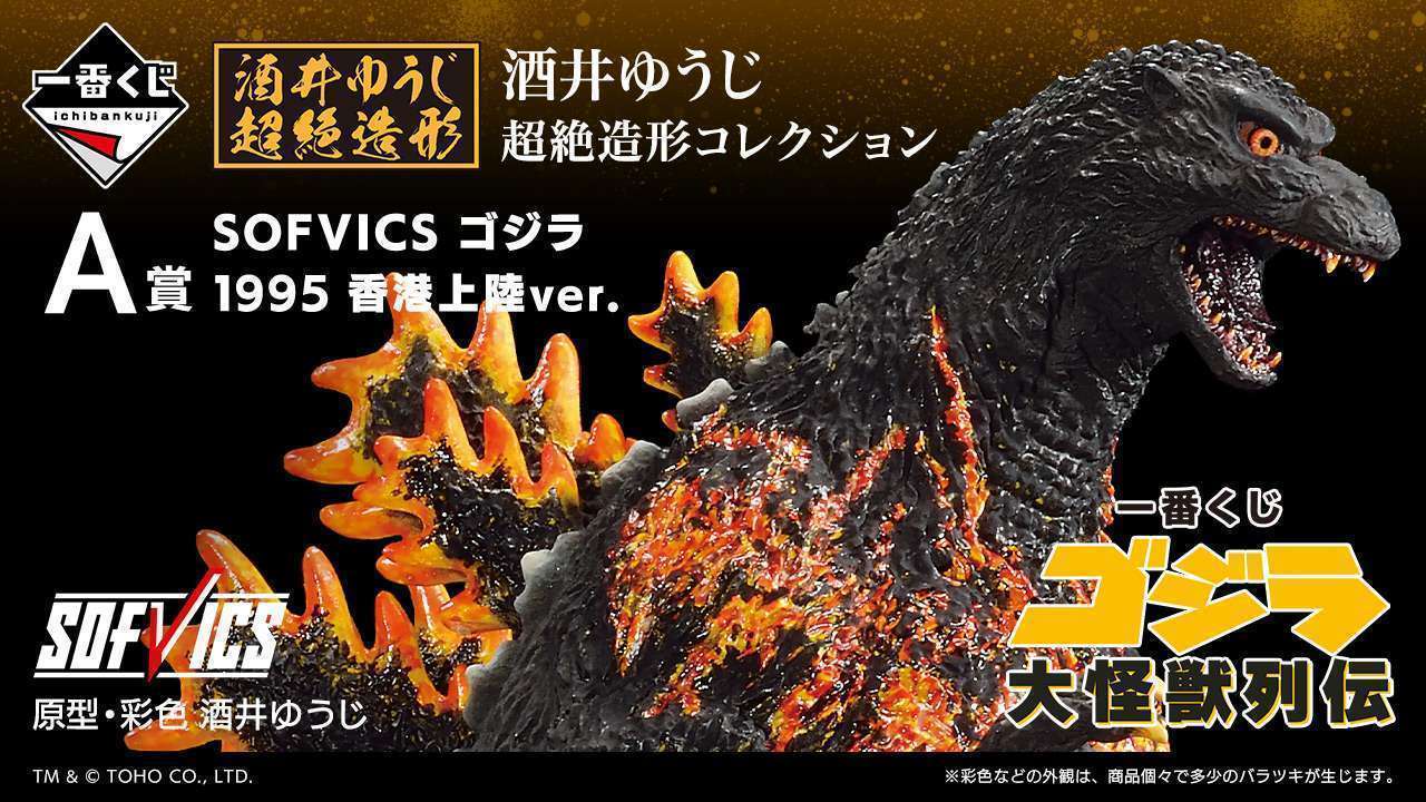 一番くじ ゴジラ 大怪獣列伝