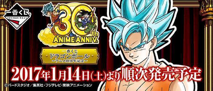 一番くじ ドラゴンボール～アニメ30周年記念～