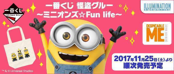 一番くじ 怪盗グルー~ミニオンズ☆Fun life~