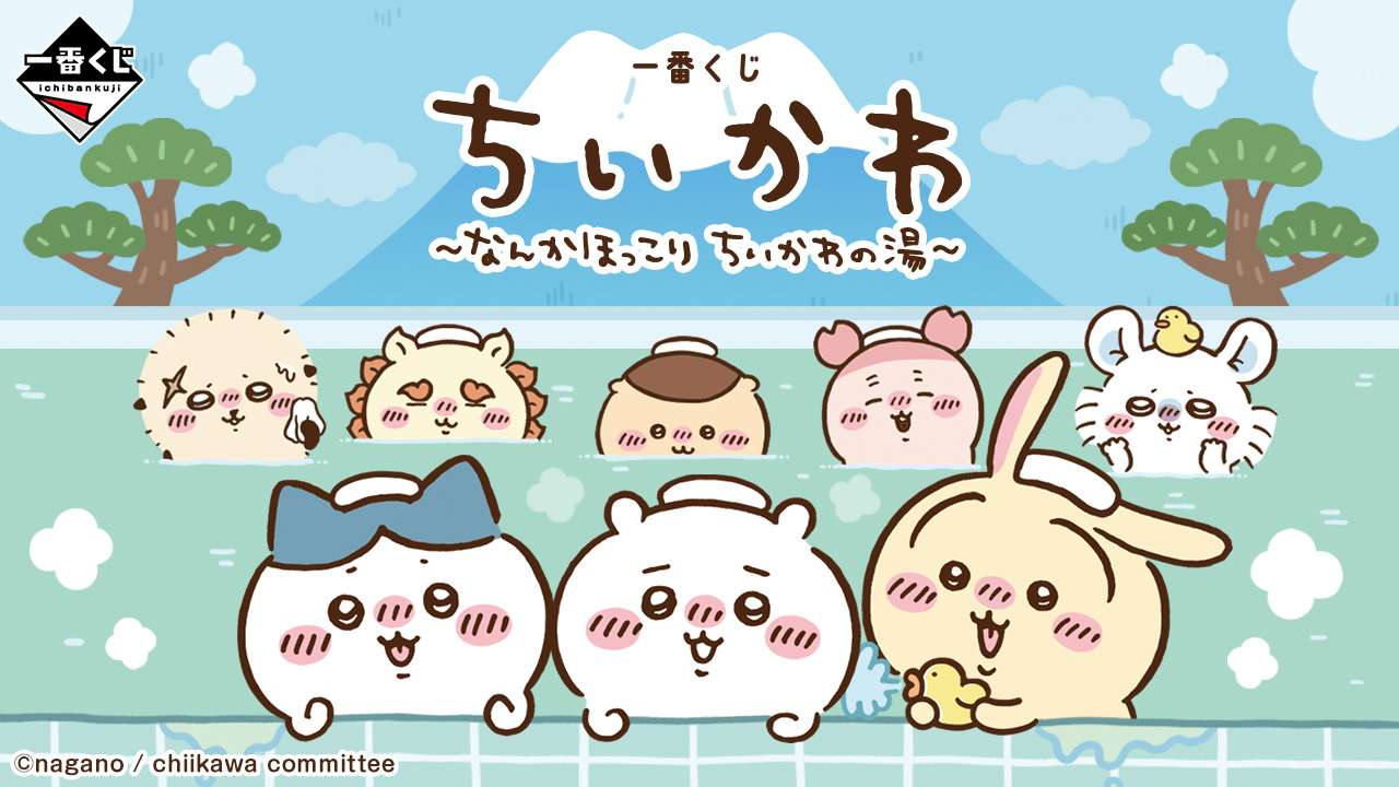 一番くじ ちいかわ ~なんかほっこり ちいかわの湯~