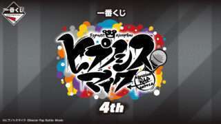 ヒプノシスマイク 一番くじ