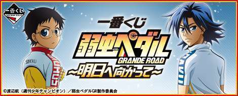 一番くじ 弱虫ペダル GRANDE ROAD～明日へ向かって～