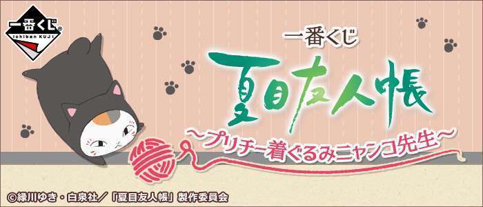 一番くじ 夏目友人帳～プリチー着ぐるみニャンコ先生～