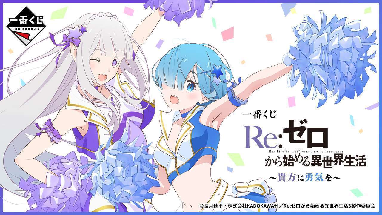一番くじ Re:ゼロから始める異世界生活 ~貴方に勇気を~