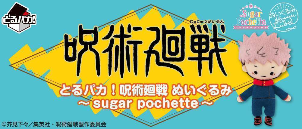 とるパカ! 呪術廻戦 ぬいぐるみ~sugar pochette~
